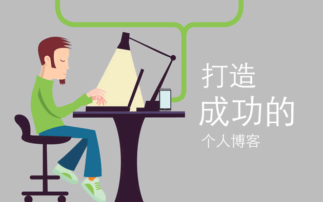 如何打造成功的個人博客教程二：網站運營和推廣 三聯