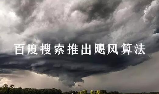 百度推出的颶風算法你的網站有什么變化嗎？